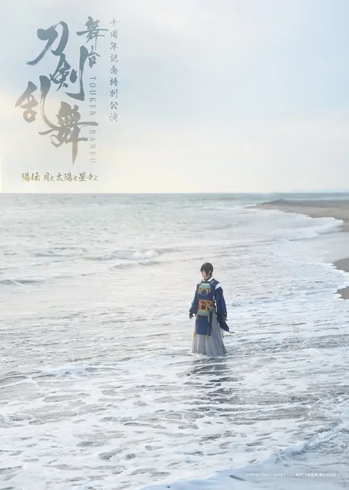 Touken Ranbu the Stage: Hiden Tsuki to Taiyou to Hoshiboshi yo